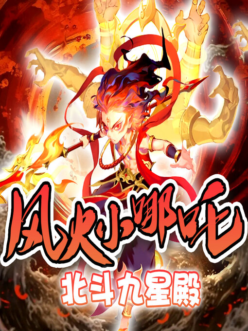 Title details for 风火小哪吒之北斗九星殿 by 文若书声 - Available